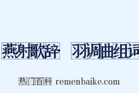 燕射歌辞·羽调曲组词是什么意思的图片